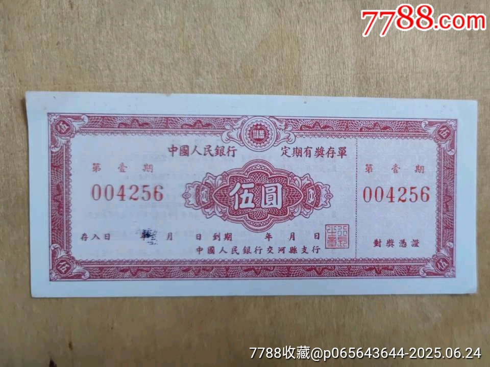 定期有奖存单_价格1元_第1张_7788商城__七七八八商品交易平台(7788.com)