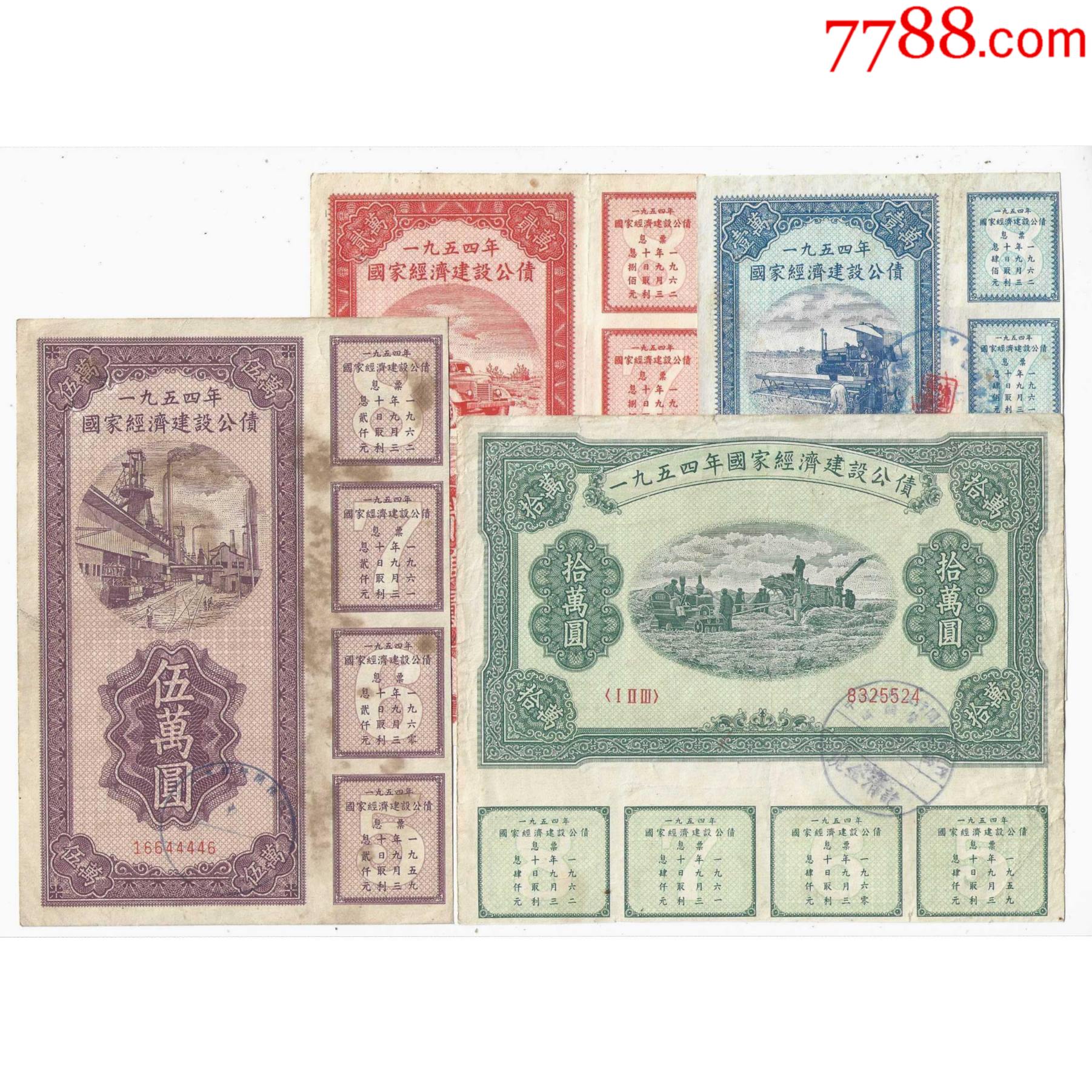 1954年国家经济建设公债1.2.5.10万元4枚套（均4息票）_公债/国债