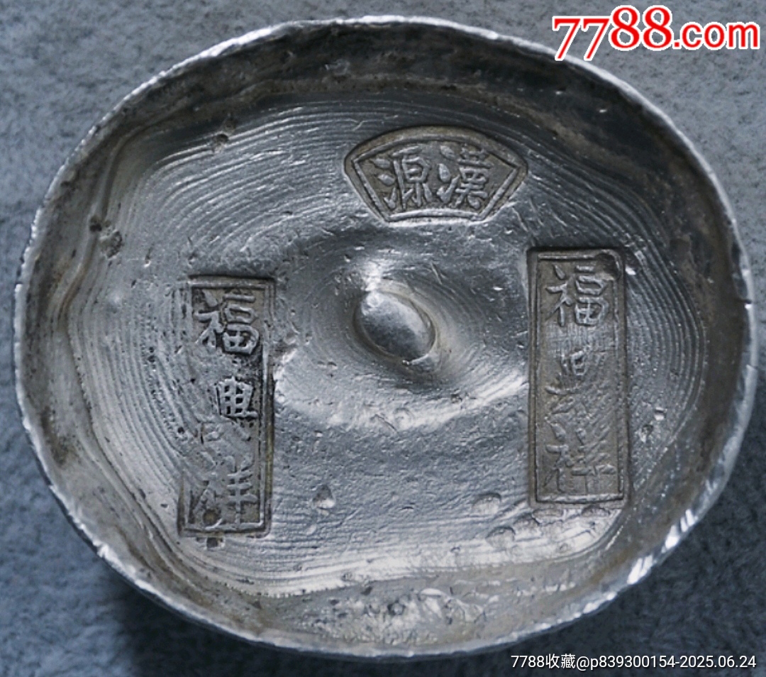 原味少见清四川汉源福兴祥十两银锭公博评级MS61收藏-银锭-7788旧书网