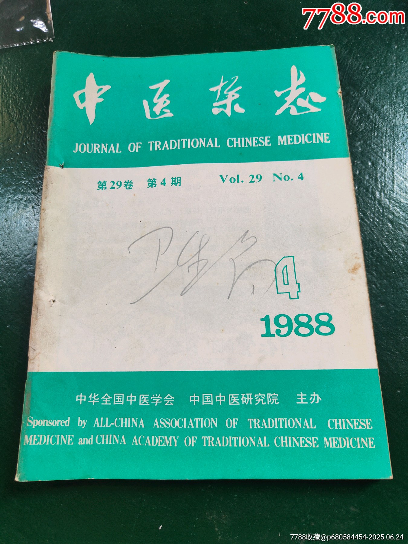 中医杂志1988年4-医书/药书-7788旧书网