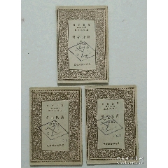 民國：萬有文庫農(nóng)政全書。三冊合售(第三、四、五)。