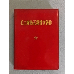 1964毛主席语录-错版听字多一点-塑皮红宝书-7788旧书网