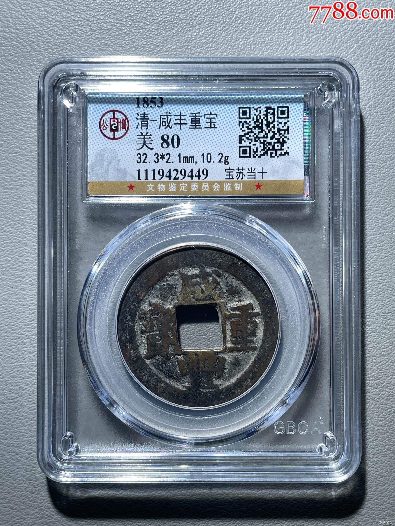 N1459【渡来銭・希少】中国の清代 同治重宝 背当十 銅貨 古銭 【公式通販】