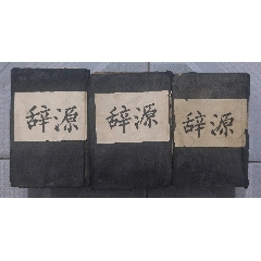 稀少的民国二十二年商务印书馆《辞源》戊种上下册及《词源》续编种戊种