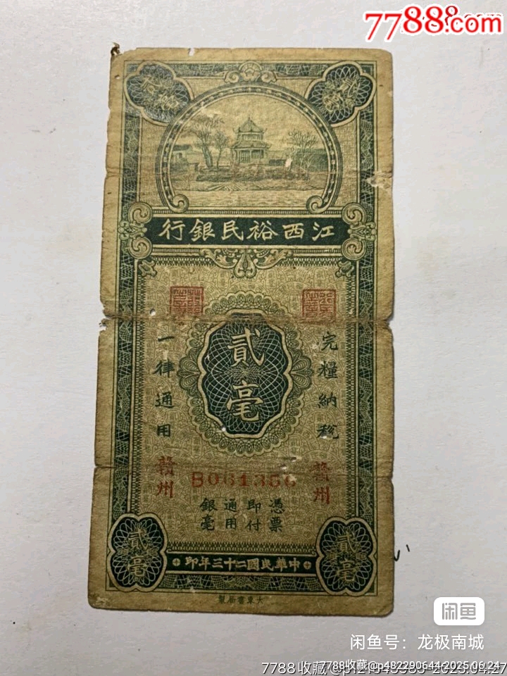 江西裕民銀行二毫_價格300元【瑞楓貨廊】_第1張_7788收藏__收藏熱線
