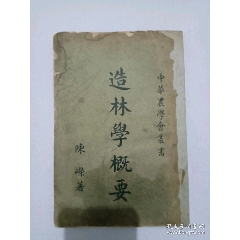 民國：造林學(xué)概要、新學(xué)制高級農(nóng)業(yè)學(xué)校教科書、1