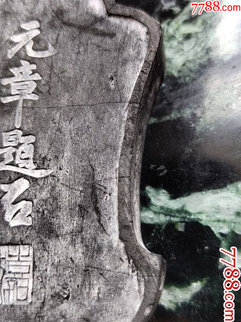 晚清民国程君房老墨、元章题石-徽墨/墨锭-7788旧书网