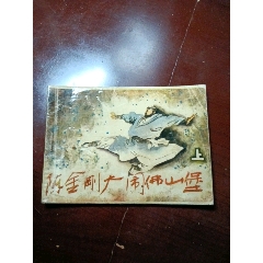 我的小馬 熊亮作品 連環画出版社 品佳连环画，罗成_连环画_新兴收藏品超市【7788红宝书】