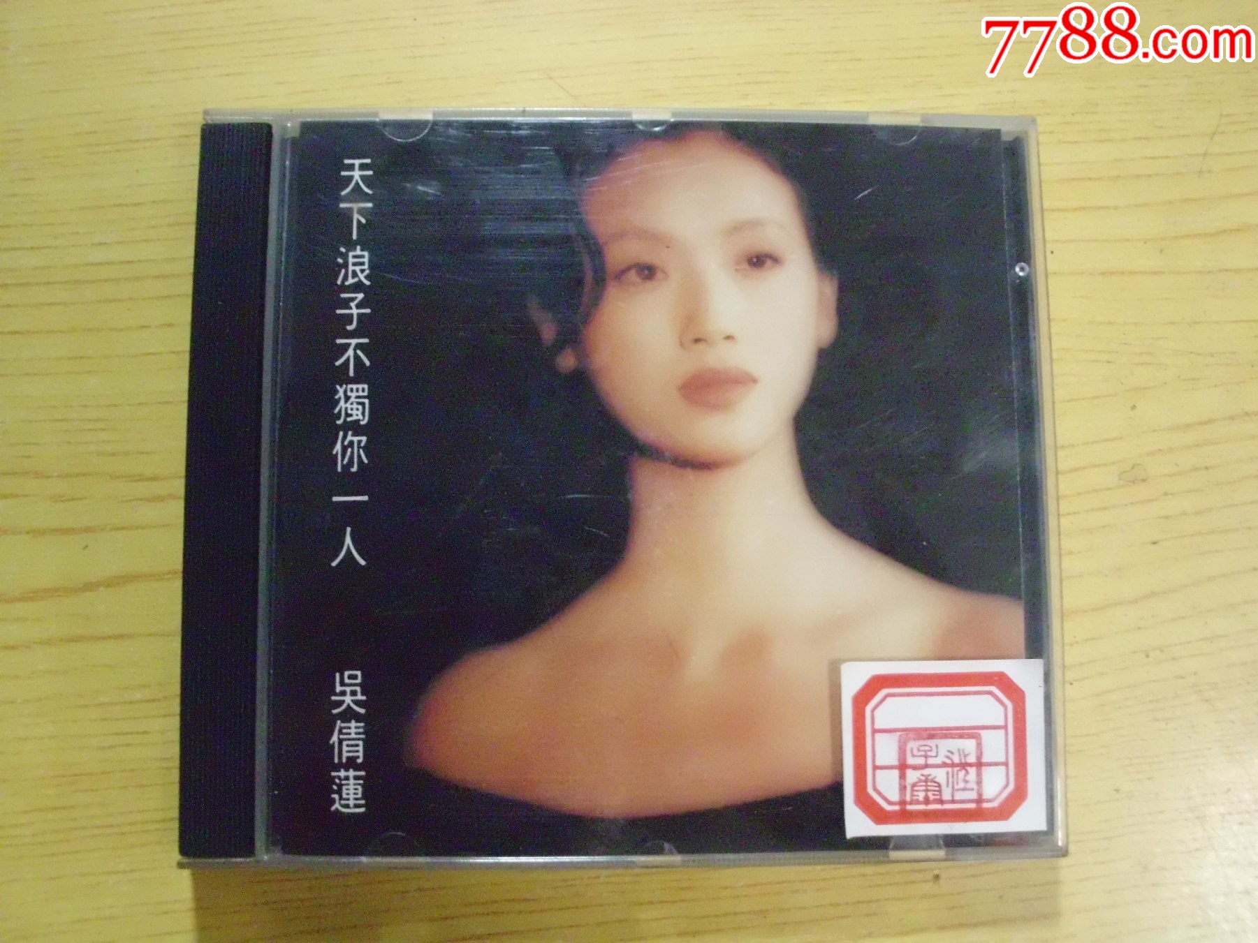 吴倩莲：天下浪子不独你一人_音乐CD_宝大洋【7788文玩】