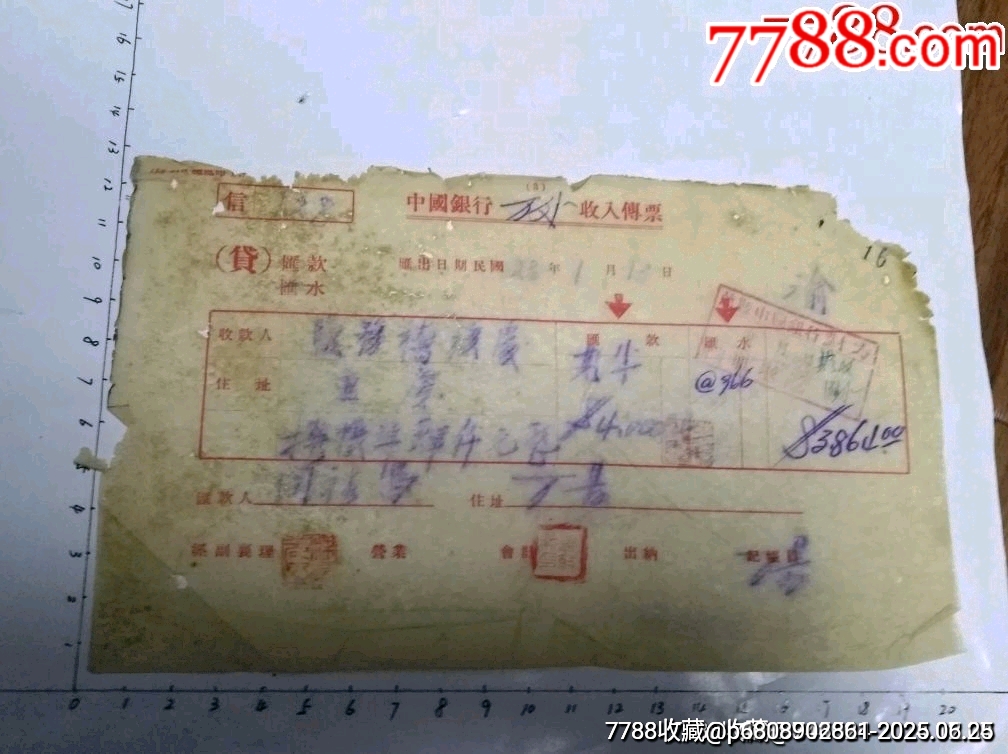 民国28年，中国银行收入传票，盐。_价格5元【建军收藏】_第1张_7788商城__七七八八商品交易平台(7788.com)
