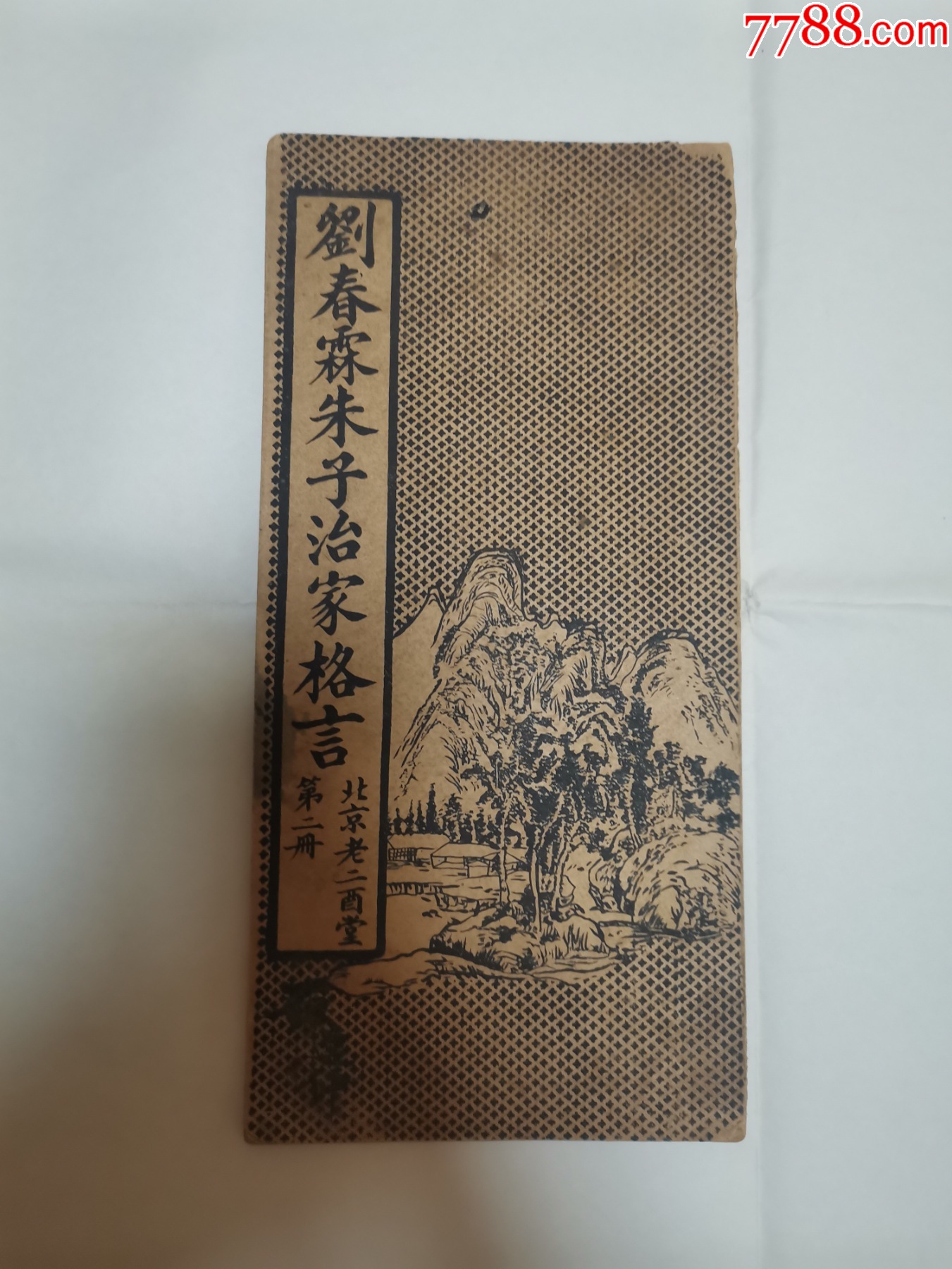 民国时期北京老二酉堂出版《刘春霖书朱子治家格言》第二册-古籍/善本-7788商城__七七八八商品交易平台(7788.com)