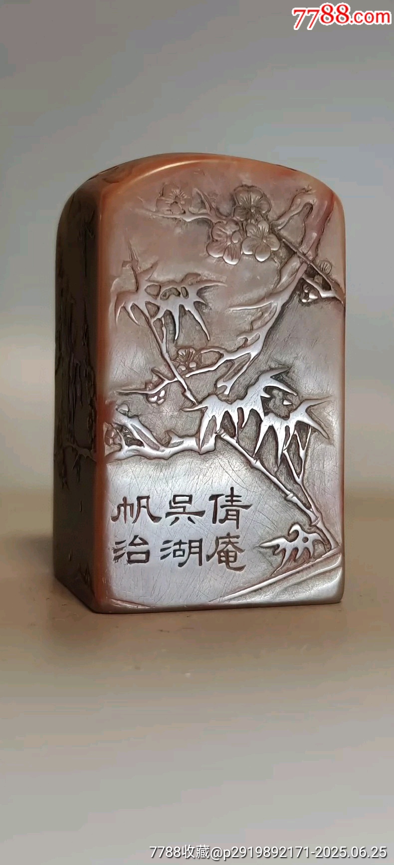 吳湖帆款老印章老壽山凍石收藏級閑章老印章_價格1880元【雷雷的店】_第1張_7788收藏__收藏?zé)峋€
