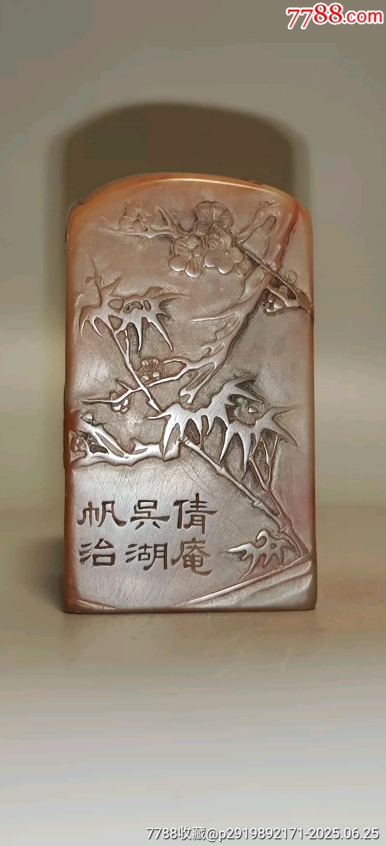 吳湖帆款老印章老壽山凍石收藏級閑章老印章_價格1880元【雷雷的店】_第2張_7788收藏__收藏?zé)峋€