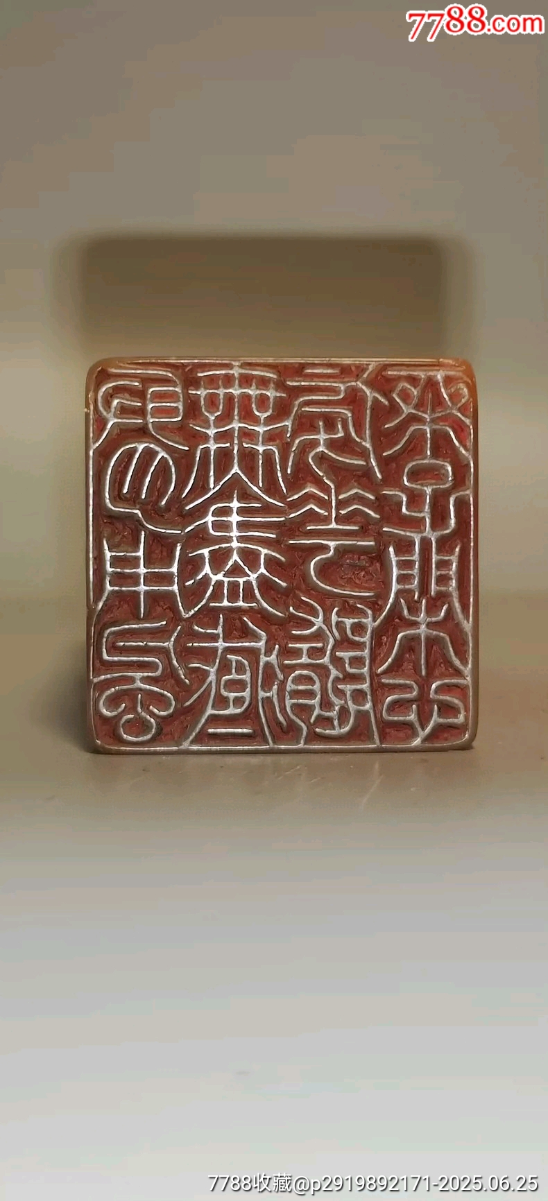 吳湖帆款老印章老壽山凍石收藏級閑章老印章_價格1880元【雷雷的店】_第3張_7788收藏__收藏?zé)峋€