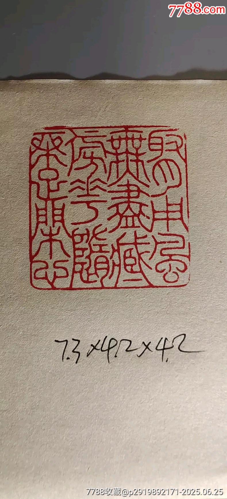 吳湖帆款老印章老壽山凍石收藏級閑章老印章_價格1880元【雷雷的店】_第4張_7788收藏__收藏?zé)峋€