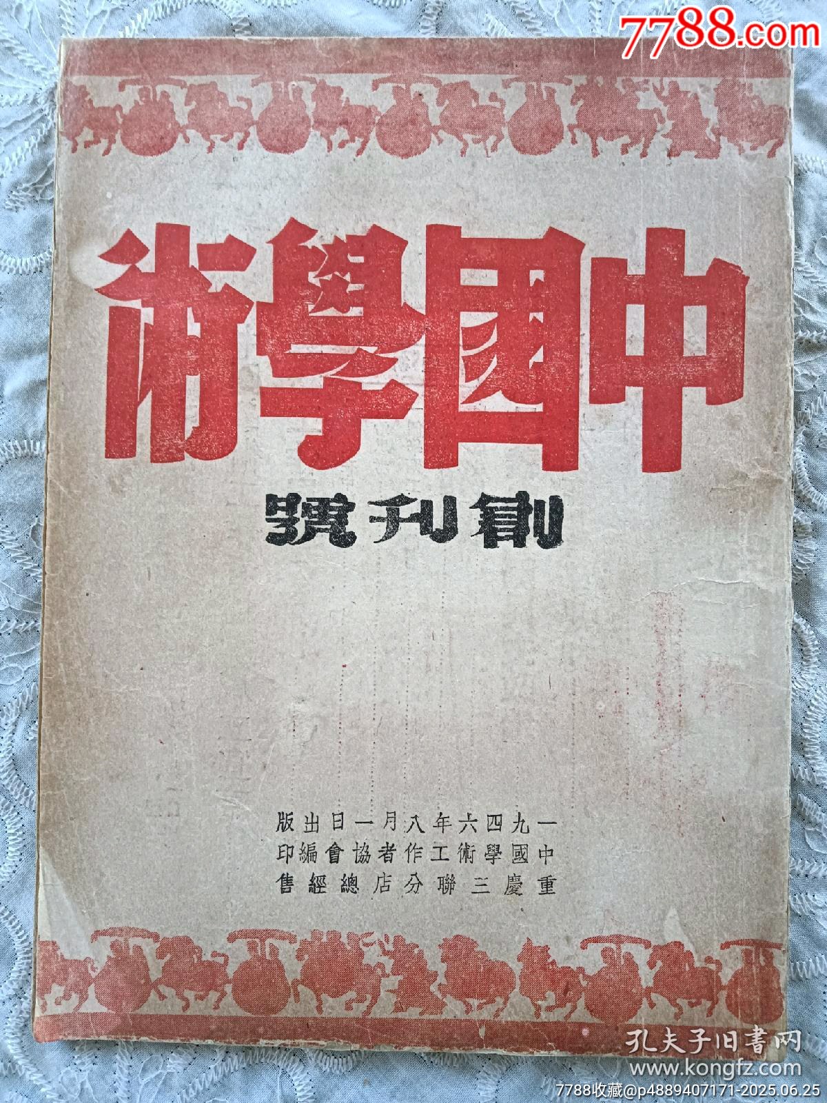 創(chuàng)刊號(hào)：中國學(xué)術(shù)。_價(jià)格2300元_第1張_7788收藏__收藏?zé)峋€
