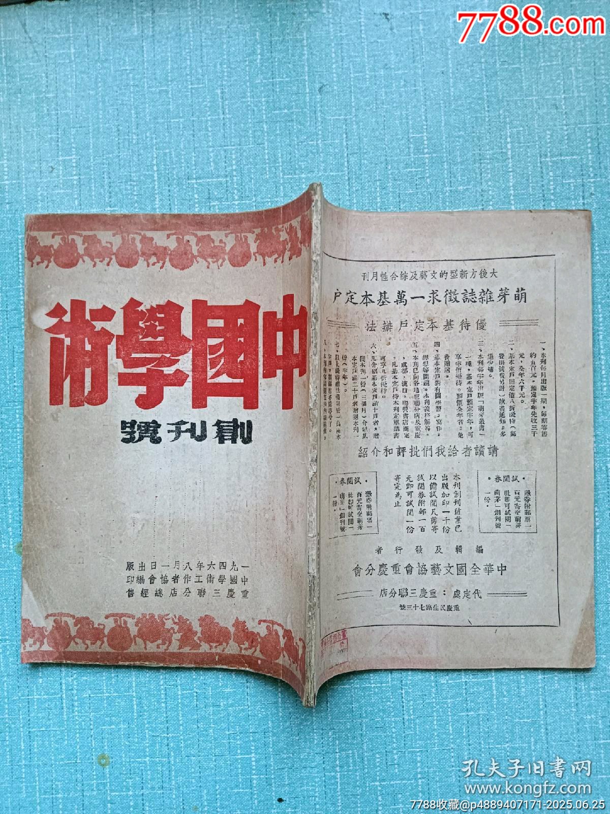 創(chuàng)刊號(hào)：中國學(xué)術(shù)。_價(jià)格2300元_第2張_7788收藏__收藏?zé)峋€