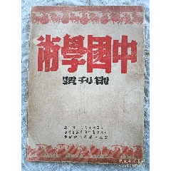 創(chuàng)刊號：中國學(xué)術(shù)。