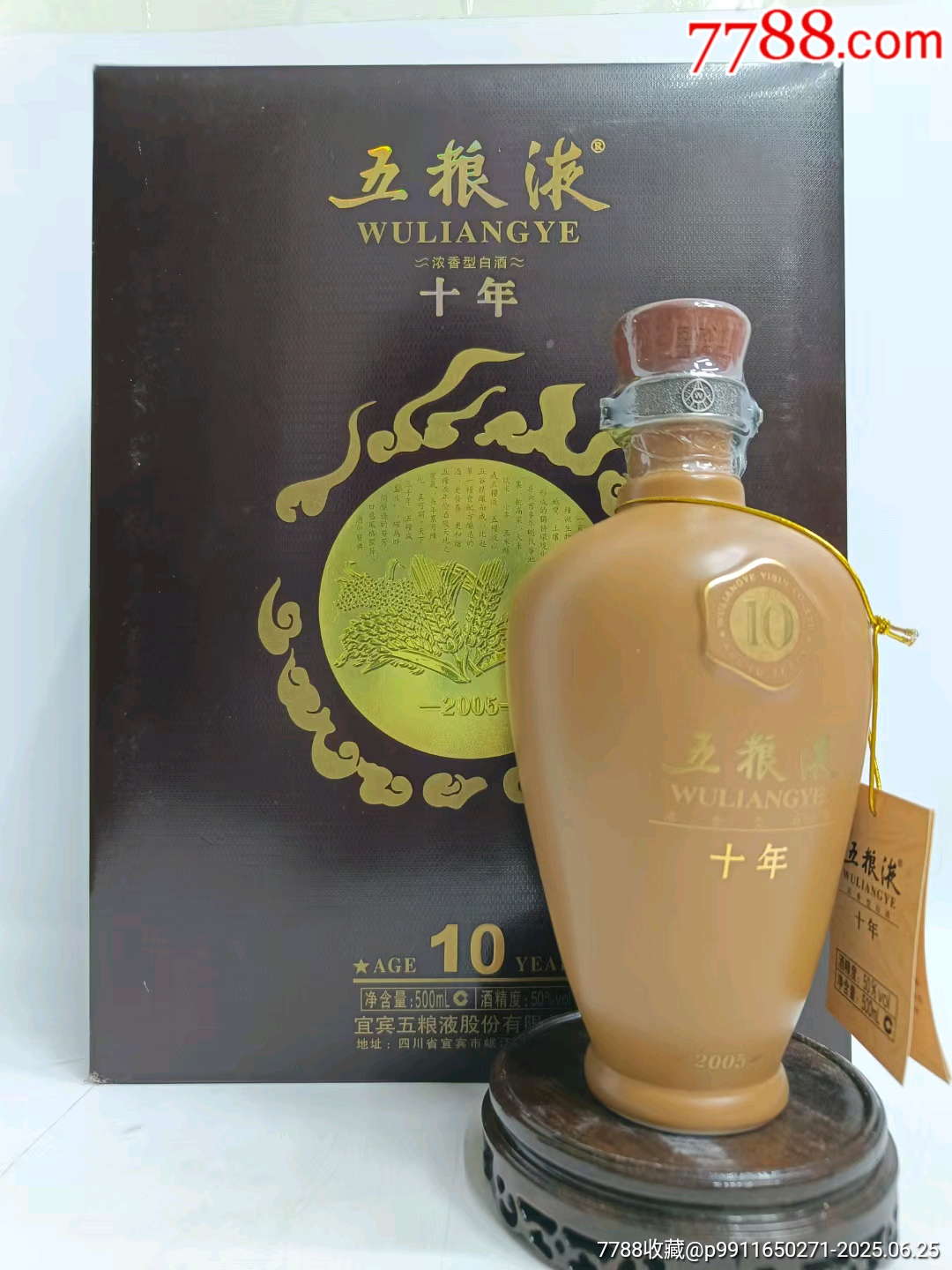 09年五粮液十年-老酒收藏-7788红宝书