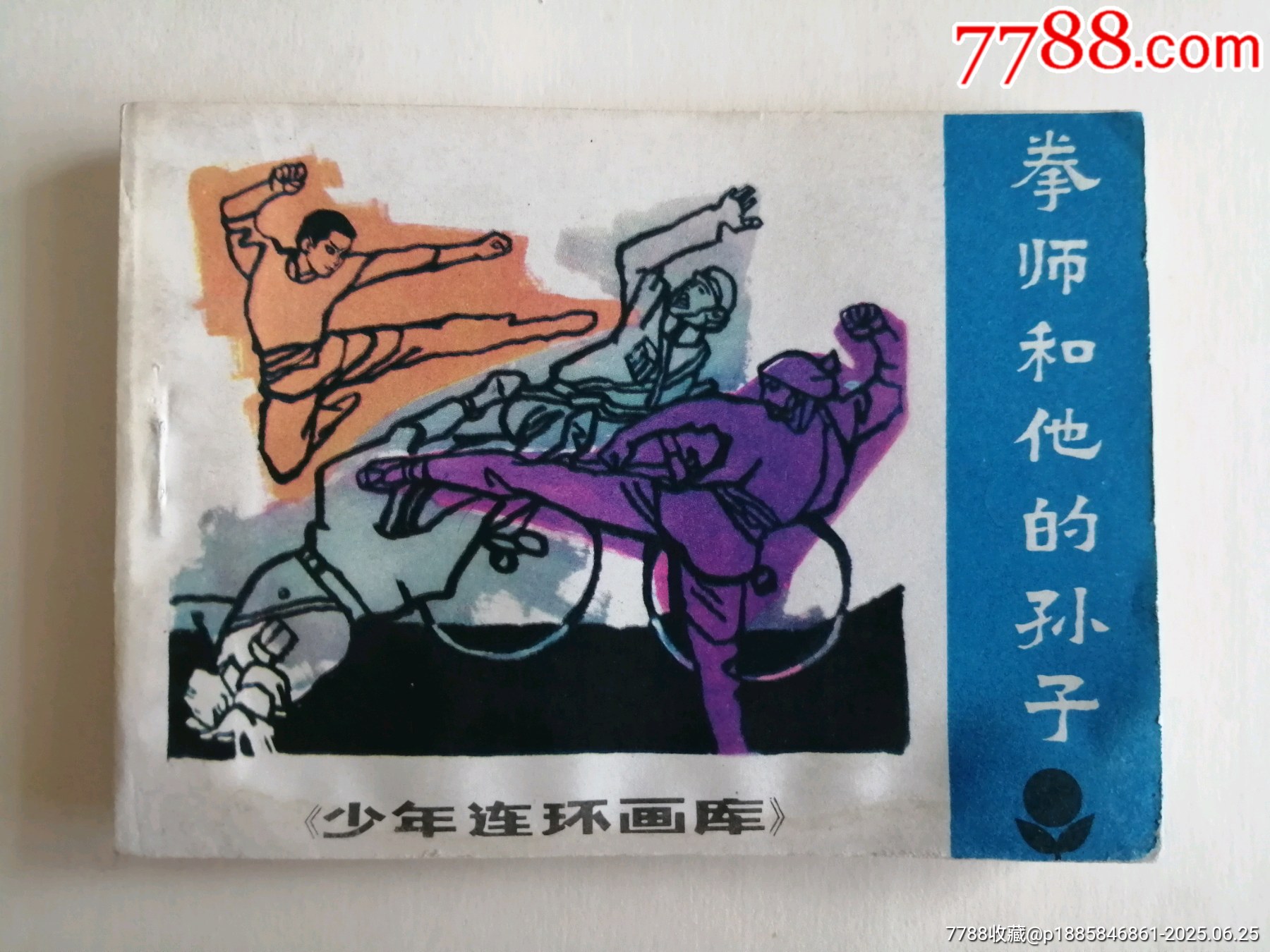 拳师和他的孙子(少年连环画库)_连环画_晋侯尊爵【7788收藏__收藏热线】