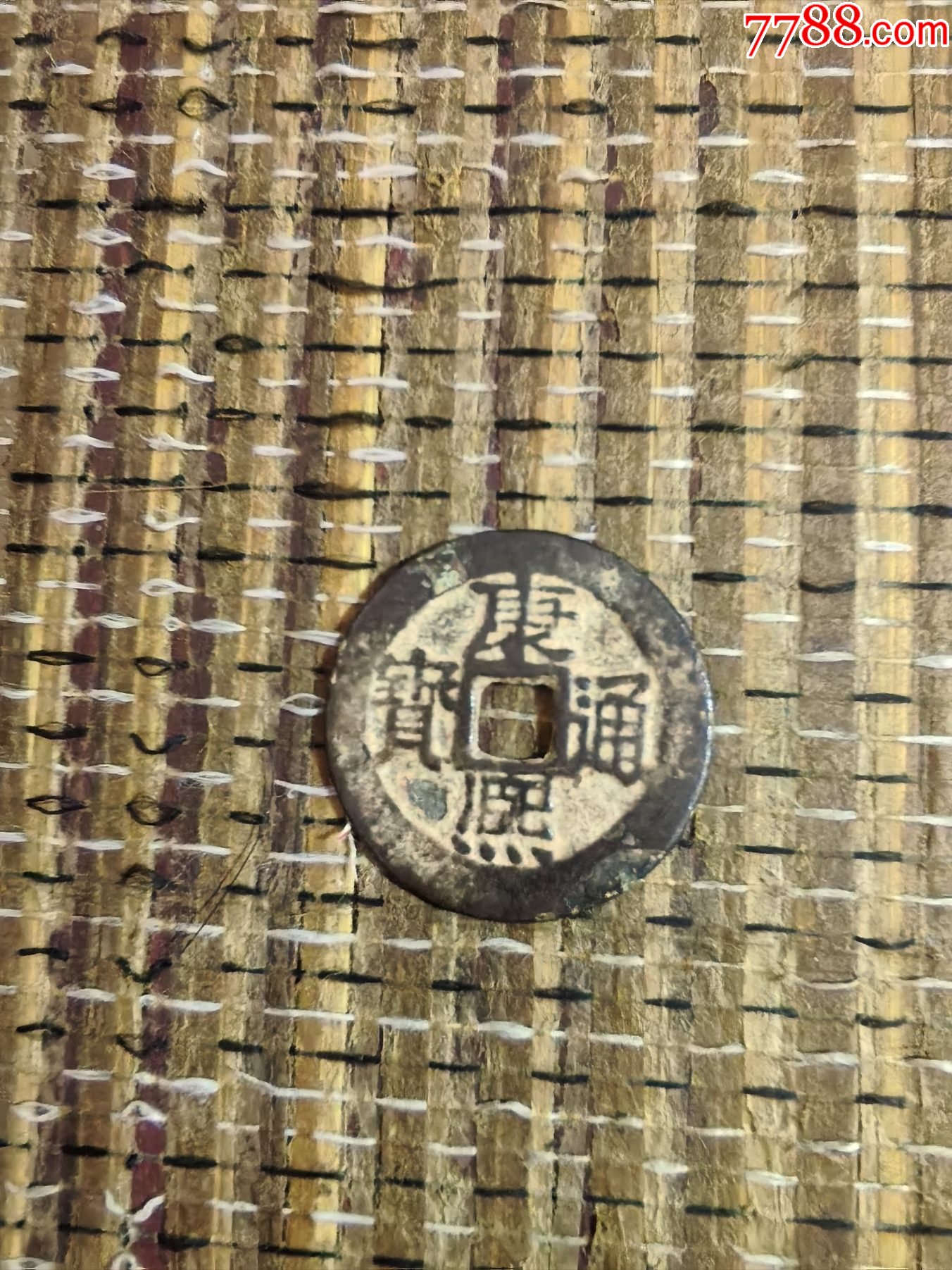 康熙通宝宝泉小平.短尾通-古币-7788旧书网