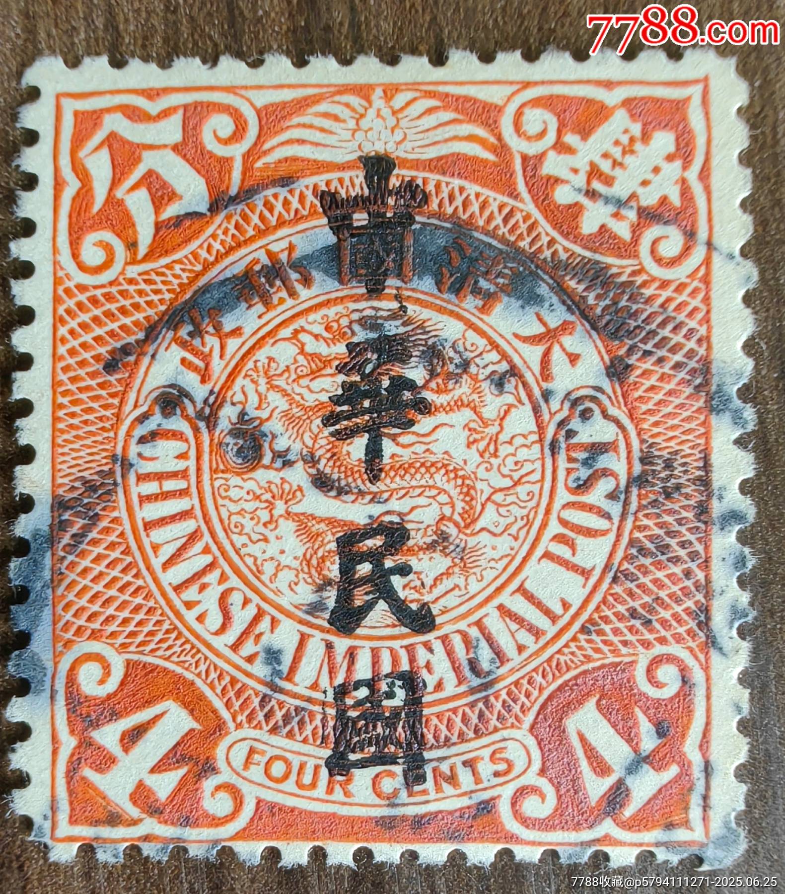 清朝蟠龙邮票4分加盖-清代邮票-7788旧书网