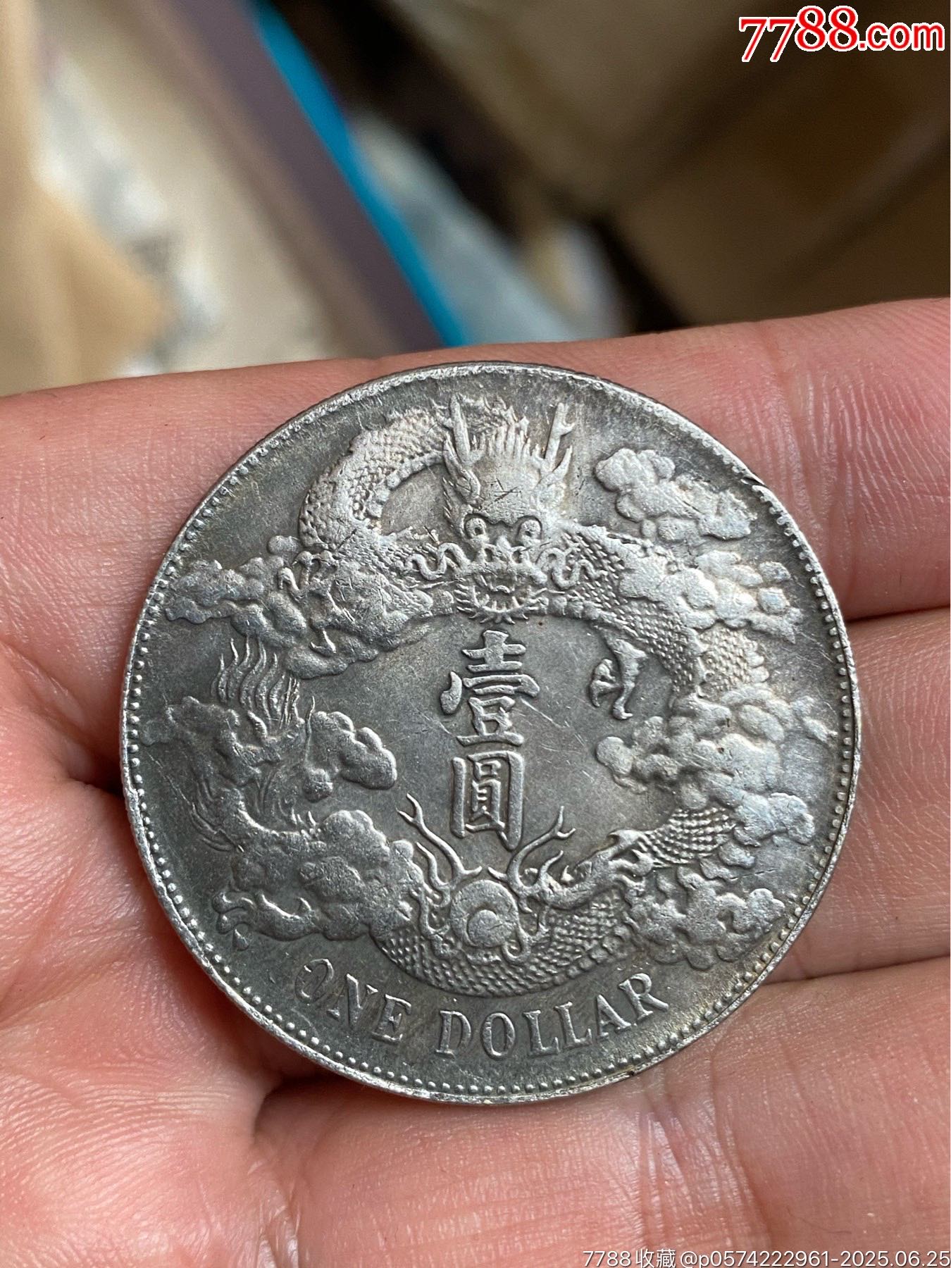 存银-大清银币宣统三年壹圆银币18.5克-银元/机制银币-7788红宝书