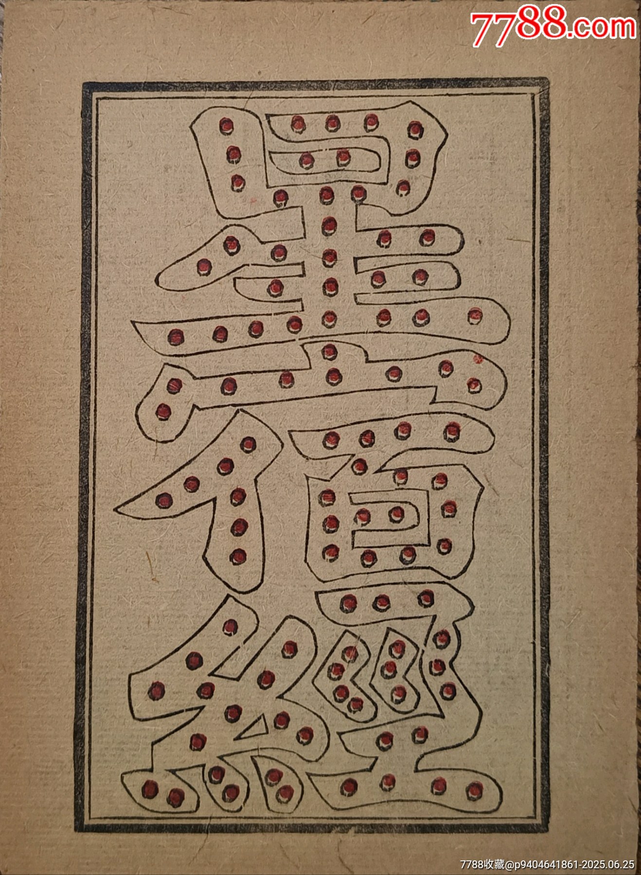 清代徽州齐云山套色版画星宿经18.5*13.5cm-版画原作-7788旧书网