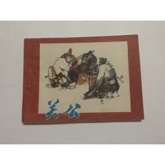 铜马皇帝-连环画/小人书-7788红宝书
