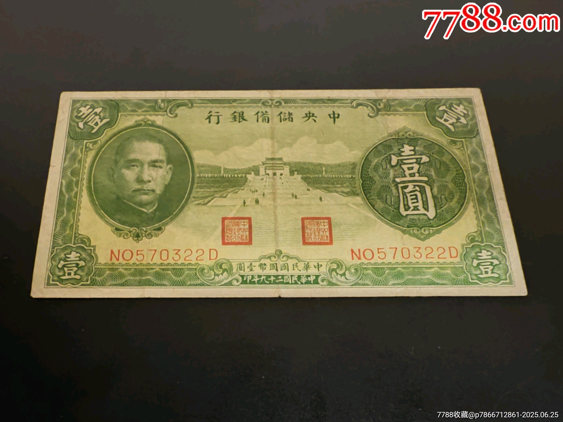 民国29年中央储备银行绿色1元_民国钱币_图片分类_回收价值_7788