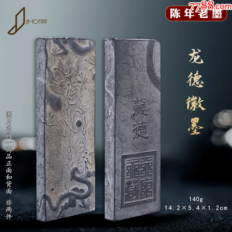 老徽墨龙德墨条养性殿珍藏墨锭-徽墨/墨锭-7788旧书网