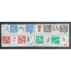 J43.四運(yùn)會(上面兩枚郵票撕開三個齒孔)_安居收藏店