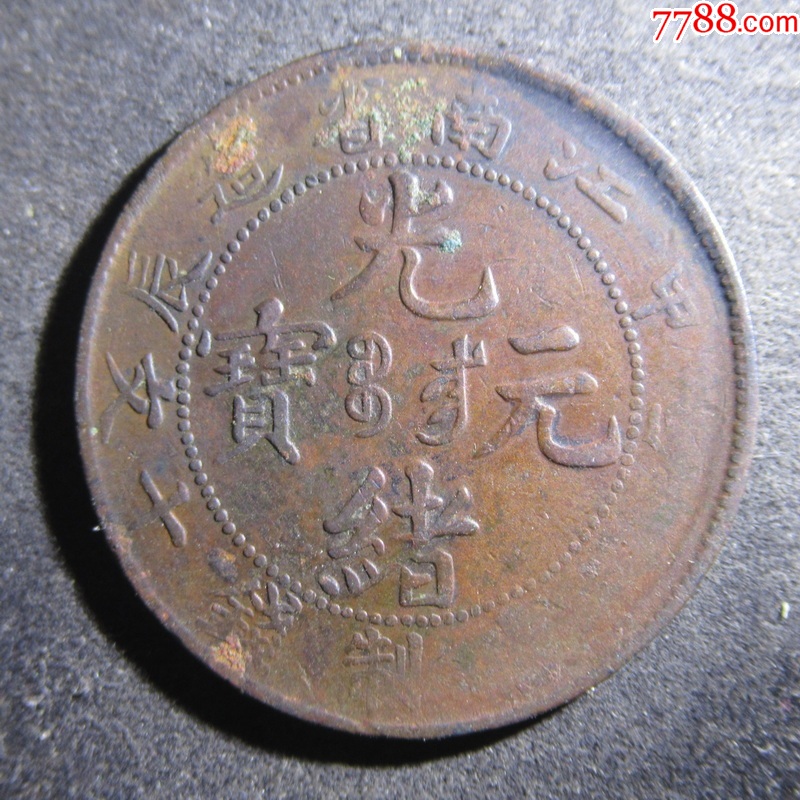 光绪元宝江南甲辰十文。。ZF116_铜元/机制铜币_图片价格_收藏