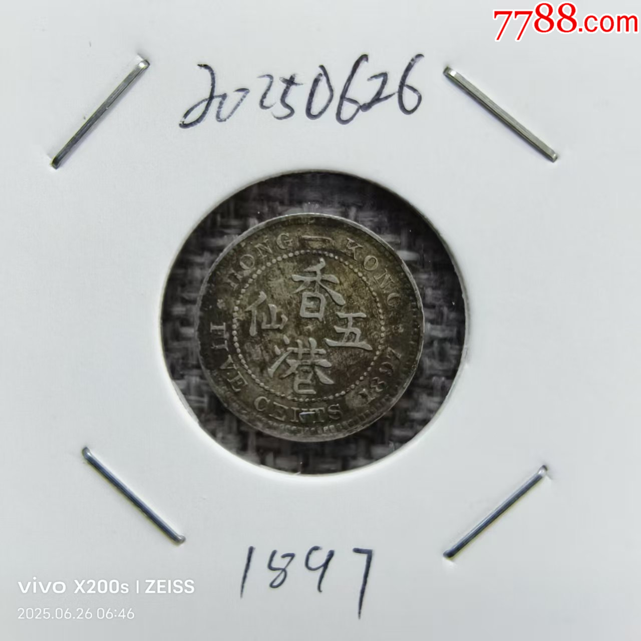 1897年香港维多利亚五仙银币永久保真_港澳台钱币_回收价格_收藏价值_7788纪念钞