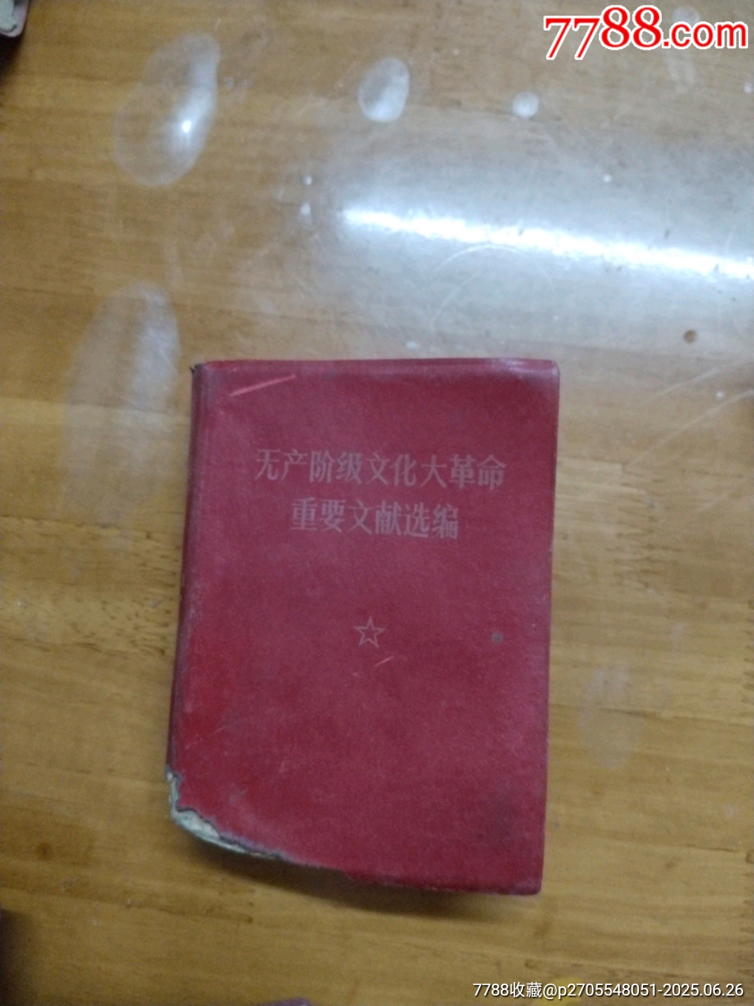 無產階級革命文獻選編_價格108元【居家好男人的書攤】_第1張_7788收藏__收藏熱線