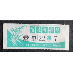 百花電影院_安居收藏店