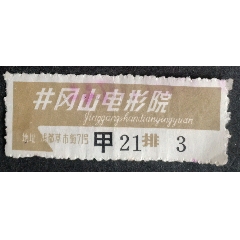 井岡山電影院_安居收藏店