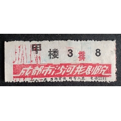 成都市沙河影劇院_安居收藏店