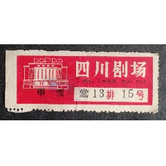 四川劇場_安居收藏店