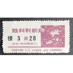 勝利影劇場_安居收藏店