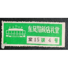 東風(fēng)路飯店禮堂_安居收藏店