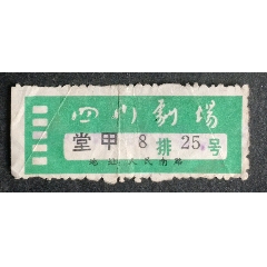 四川劇場(chǎng)(se107375662)_安居收藏店