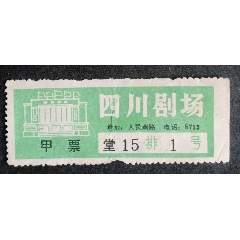 四川劇場(chǎng)(se107375672)_安居收藏店