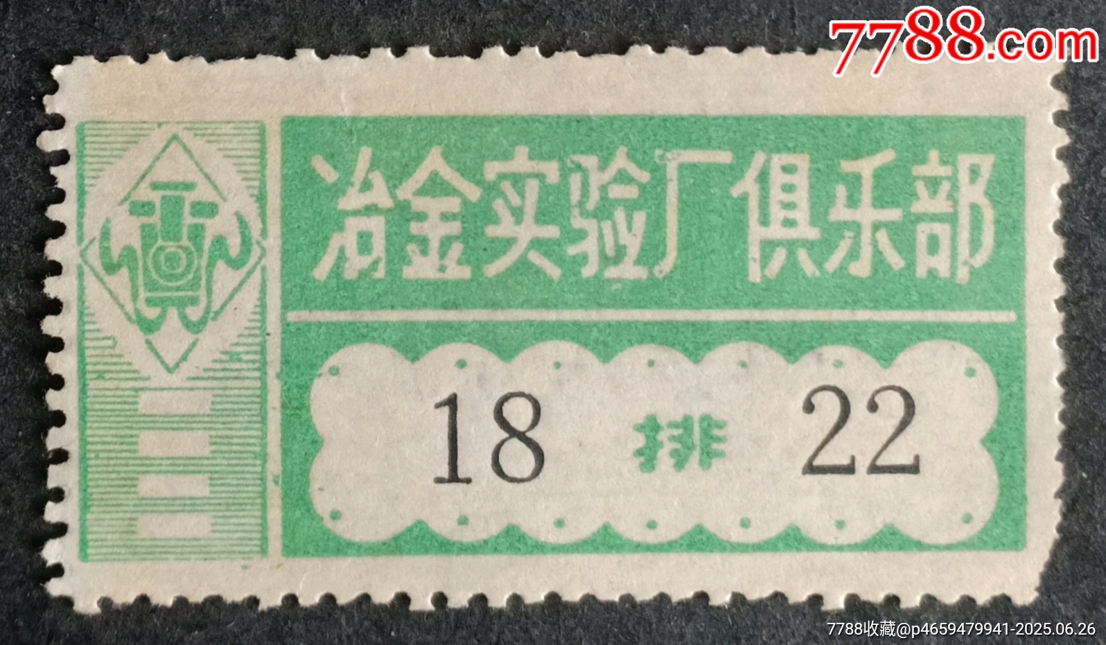 冶金實(shí)驗(yàn)廠(chǎng)俱樂(lè)部_價(jià)格3元【安居收藏店】_第1張_7788收藏__收藏?zé)峋€(xiàn)