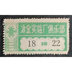 冶金實(shí)驗(yàn)廠俱樂部(se107375687)_安居收藏店