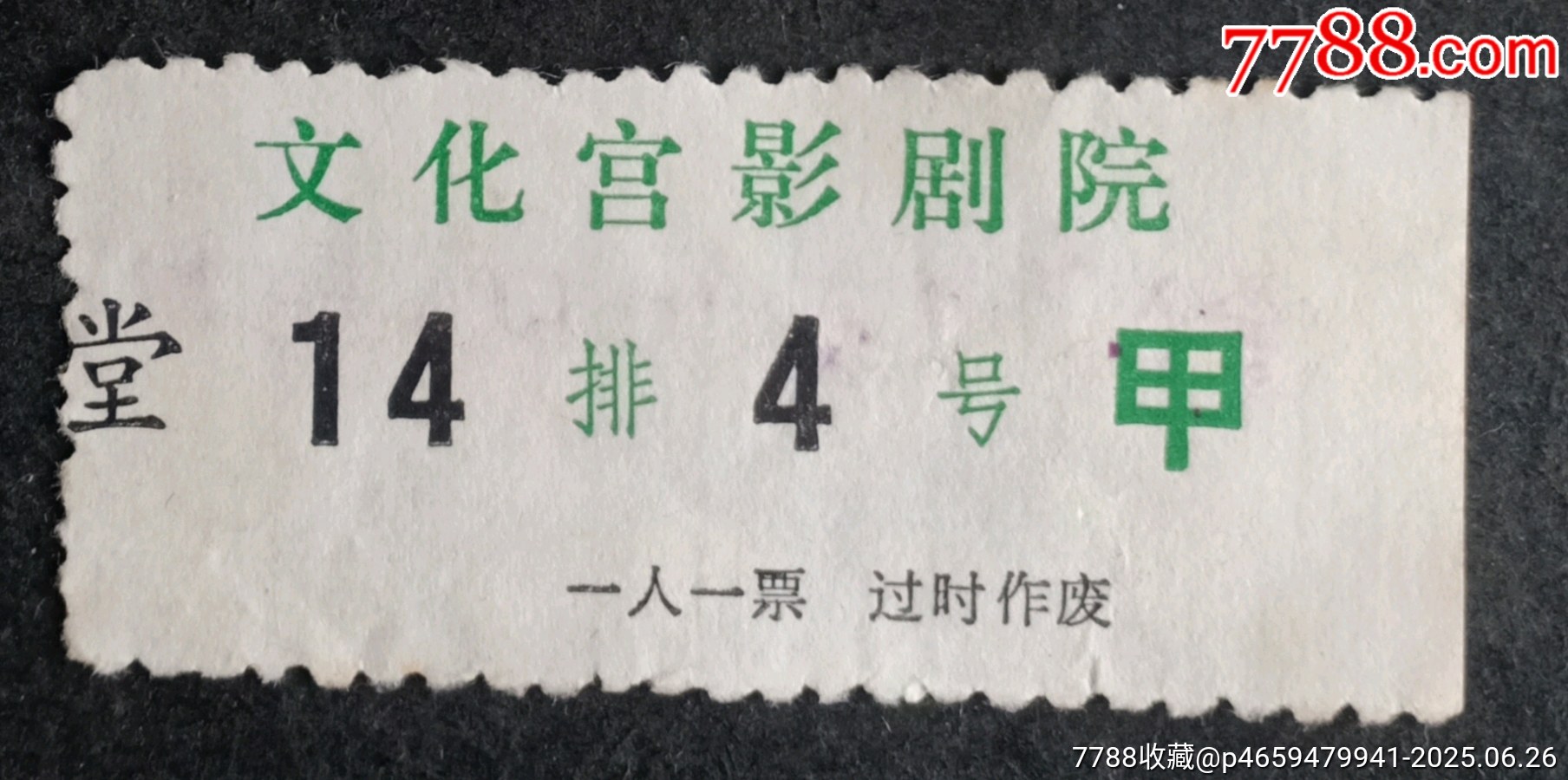 文化宮影劇院_價(jià)格3元【安居收藏店】_第1張_7788收藏__收藏?zé)峋€