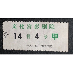 文化宮影劇院(se107375709)_安居收藏店