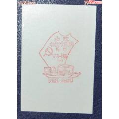 浙江-湖州J64建黨60周年發(fā)行紀(jì)念戳卡_龍行天下郵幣卡社
