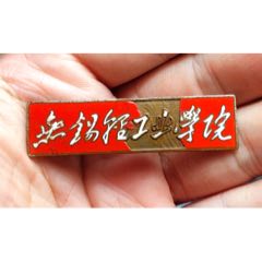 著名高等學(xué)府，江蘇無錫輕工業(yè)學(xué)院，老銅徽章，紅版(se107376304)_禮拜六