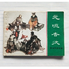 连环画《元咺告状》_连环画/小人书_图片价值_收藏交易_7788小人书